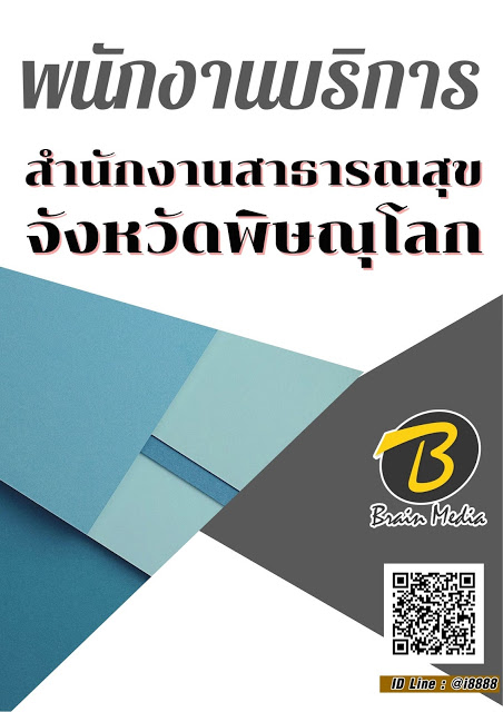โหลดแนวข้อสอบ พนักงานบริการ สำนักงานสาธารณสุขจังหวัดพิษณุโลก