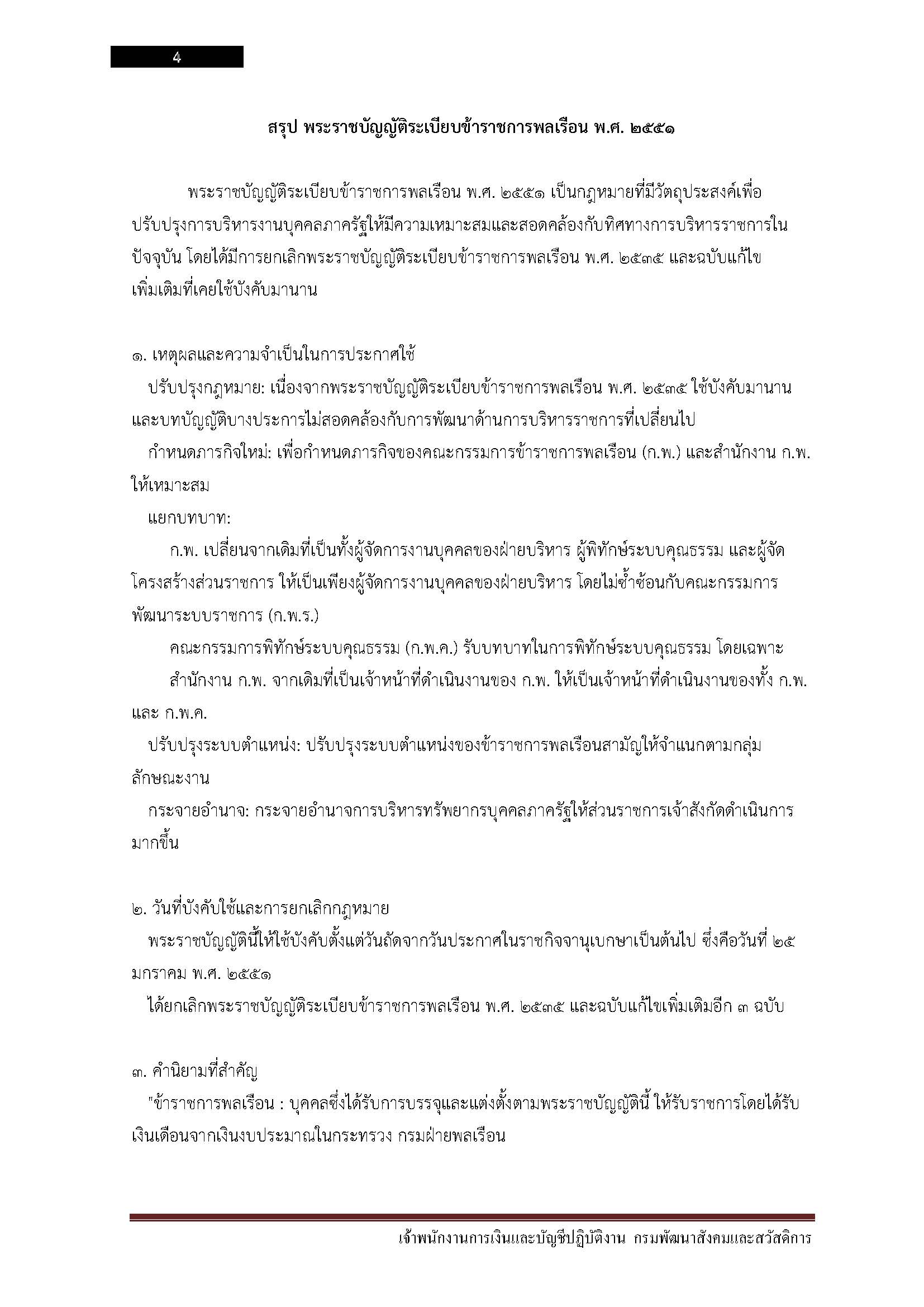 โหลดแนวข้อสอบ เจ้าพนักงานการเงินและบัญชีปฏิบัติงาน กรมพัฒนาสังคมและสวัสดิการ