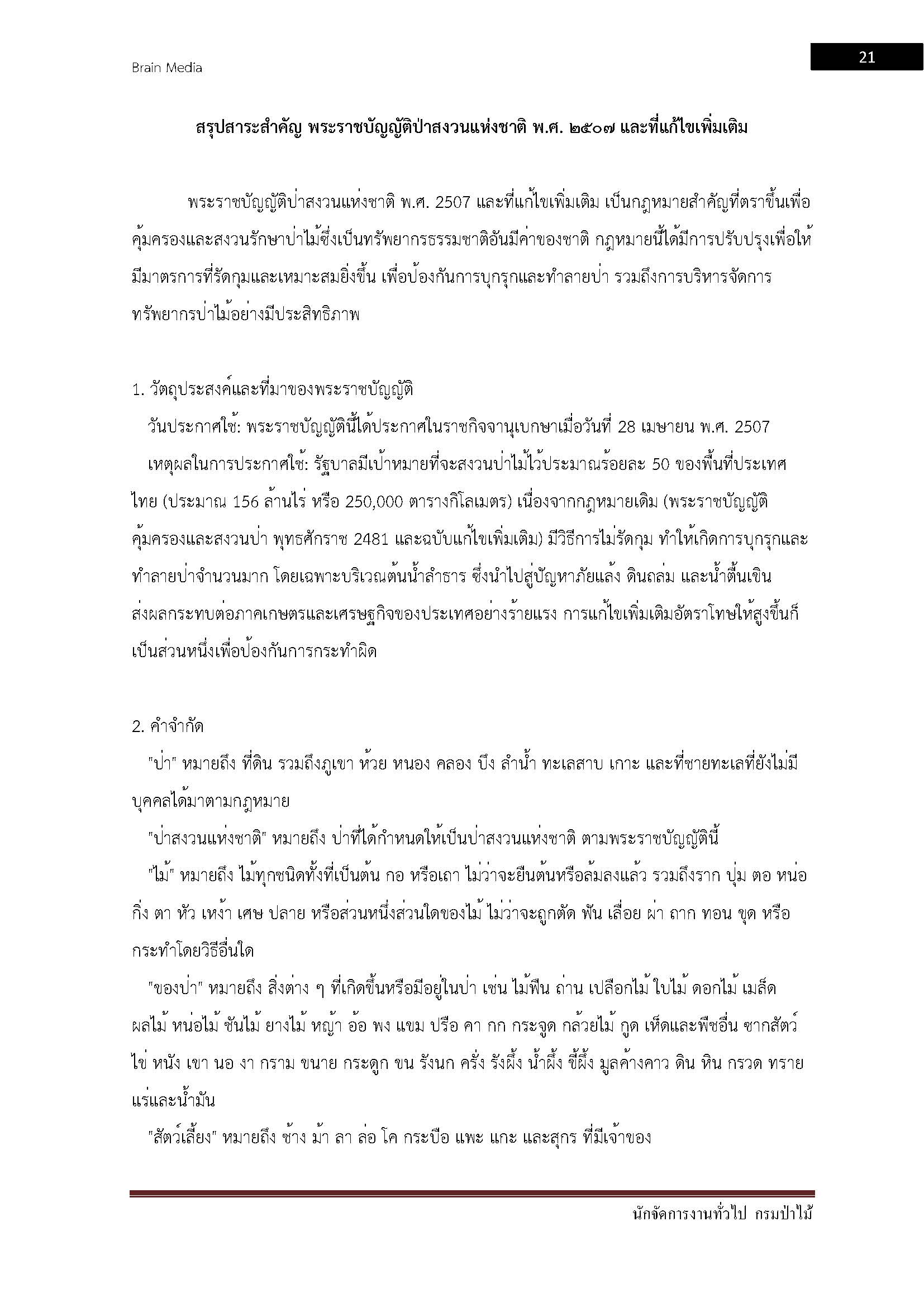 โหลดแนวข้อสอบ นักจัดการงานทั่วไป กรมป่าไม้