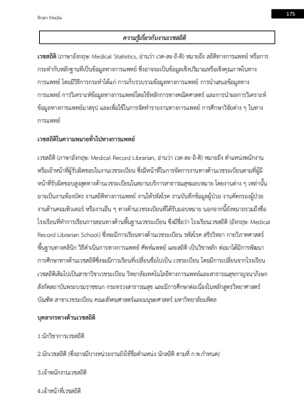 โหลดแนวข้อสอบ นักวิชาการสถิติ สถาบันโรคผิวหนัง
