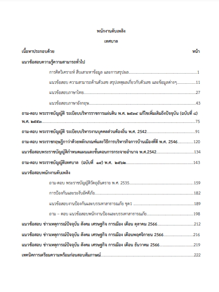 โหลดแนวข้อสอบ พนักงานดับเพลิง เทศบาลตำบลยางเนิ้ง