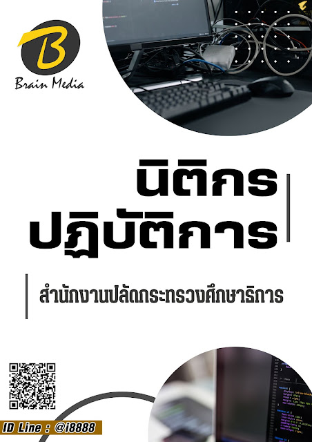 โหลดแนวข้อสอบ นิติกรปฏิบัติการ สำนักงานปลัดกระทรวงศึกษาธิการ