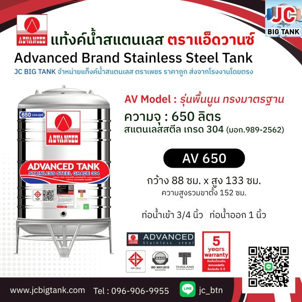 แท้งค์น้ำ สแตนเลส แอ็ดวานซ์ ADVANCED รุ่นพื้นนูน AV650 ขนาด 650 ลิตร (มอก.)