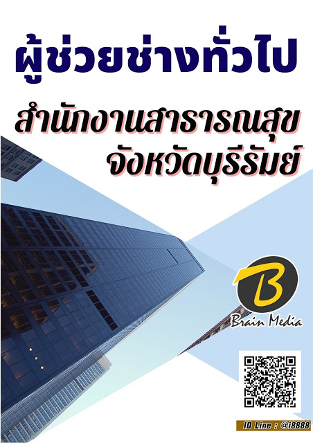 โหลดแนวข้อสอบ ผู้ช่วยช่างทั่วไป สำนักงานสาธารณสุขจังหวัดบุรีรัมย์