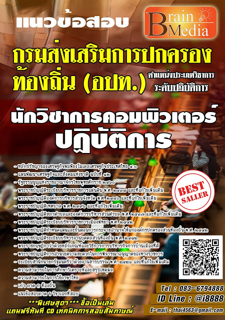 โหลดแนวข้อสอบ นักวิชาการคอมพิวเตอร์ปฏิบัติการ กรมส่งเสริมการปกครองท้องถิ่น (อปท.)