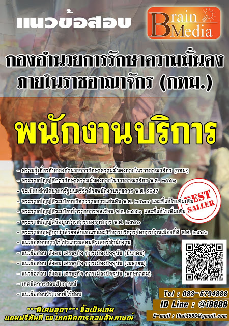 โหลดแนวข้อสอบ พนักงานบริการ กองอำนวยการรักษาความมั่นคงภายในราชอาณาจักร (กทม.)