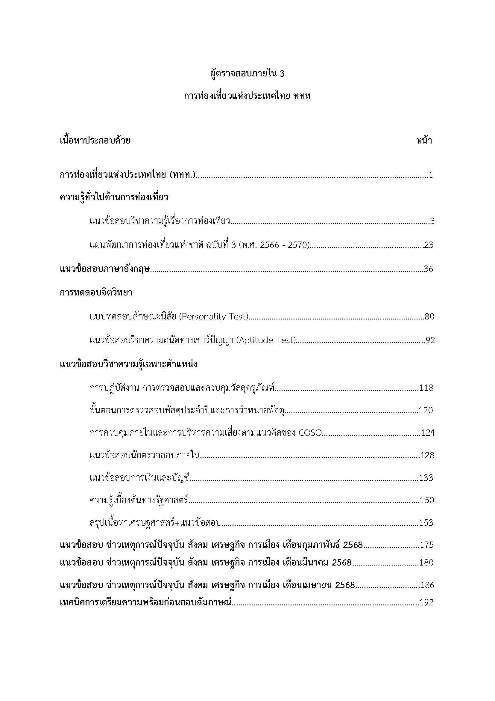 โหลดแนวข้อสอบ ผู้ตรวจสอบภายใน 3 การท่องเที่ยวแห่งประเทศไทย