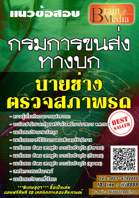 โหลดแนวข้อสอบ นายช่างตรวจสภาพรถ กรมการขนส่งทางบก