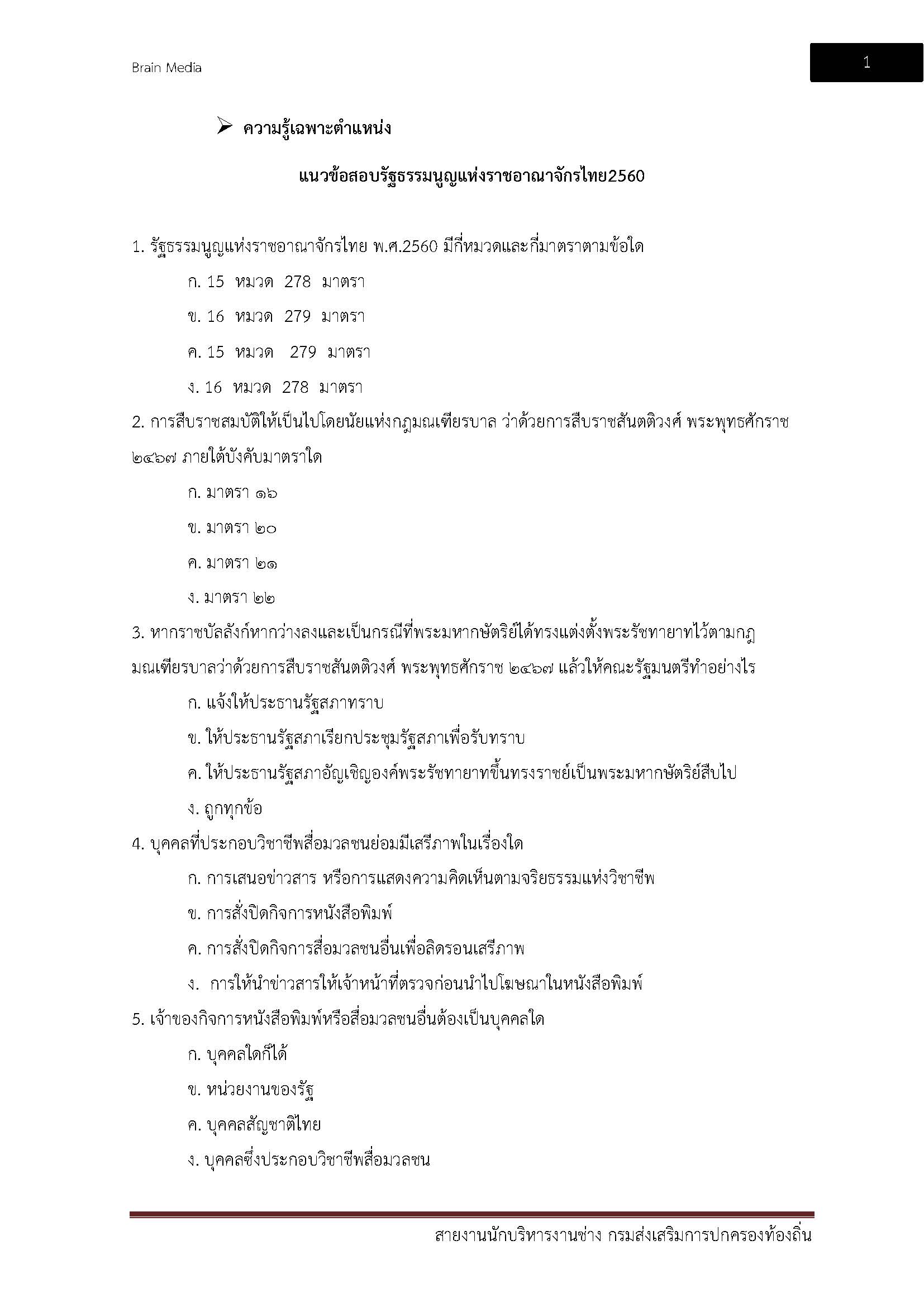 โหลดแนวข้อสอบ สายงานนักบริหารงานช่าง กรมส่งเสริมการปกครองท้องถิ่น (อปท.)