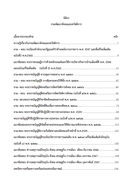 โหลดแนวข้อสอบ นิติกร กรมพัฒนาสังคมและสวัสดิการ
