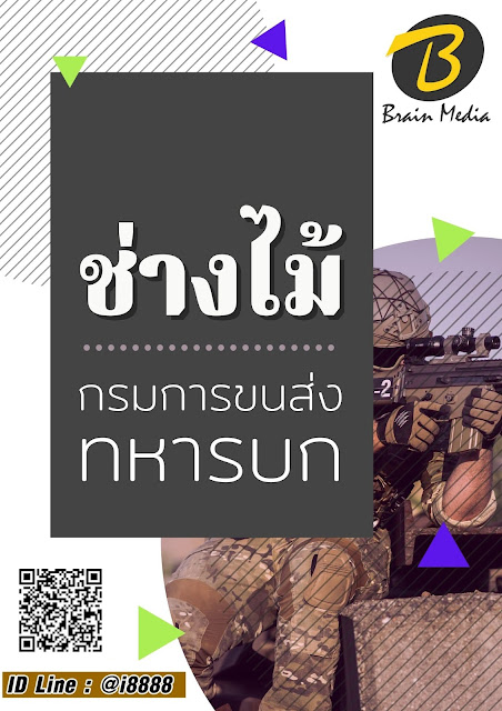 โหลดแนวข้อสอบ ช่างไม้ กรมการขนส่งทหารบก