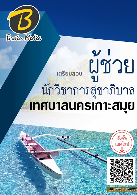 โหลดแนวข้อสอบ ผู้ช่วยนักวิชาการสุขาภิบาล เทศบาลนครเกาะสมุย