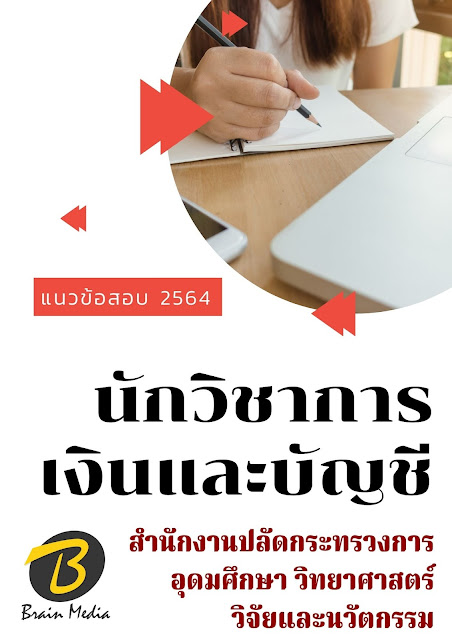 โหลดแนวข้อสอบ นักวิชาการเงินและบัญชี สำนักงานปลัดกระทรวงการอุดมศึกษา วิทยาศาสตร์ วิจัยและนวัตกรรม