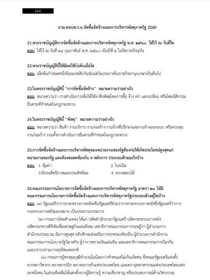 โหลดแนวข้อสอบ พนักงานพัสดุ เทศบาลตำบลหลักห้า