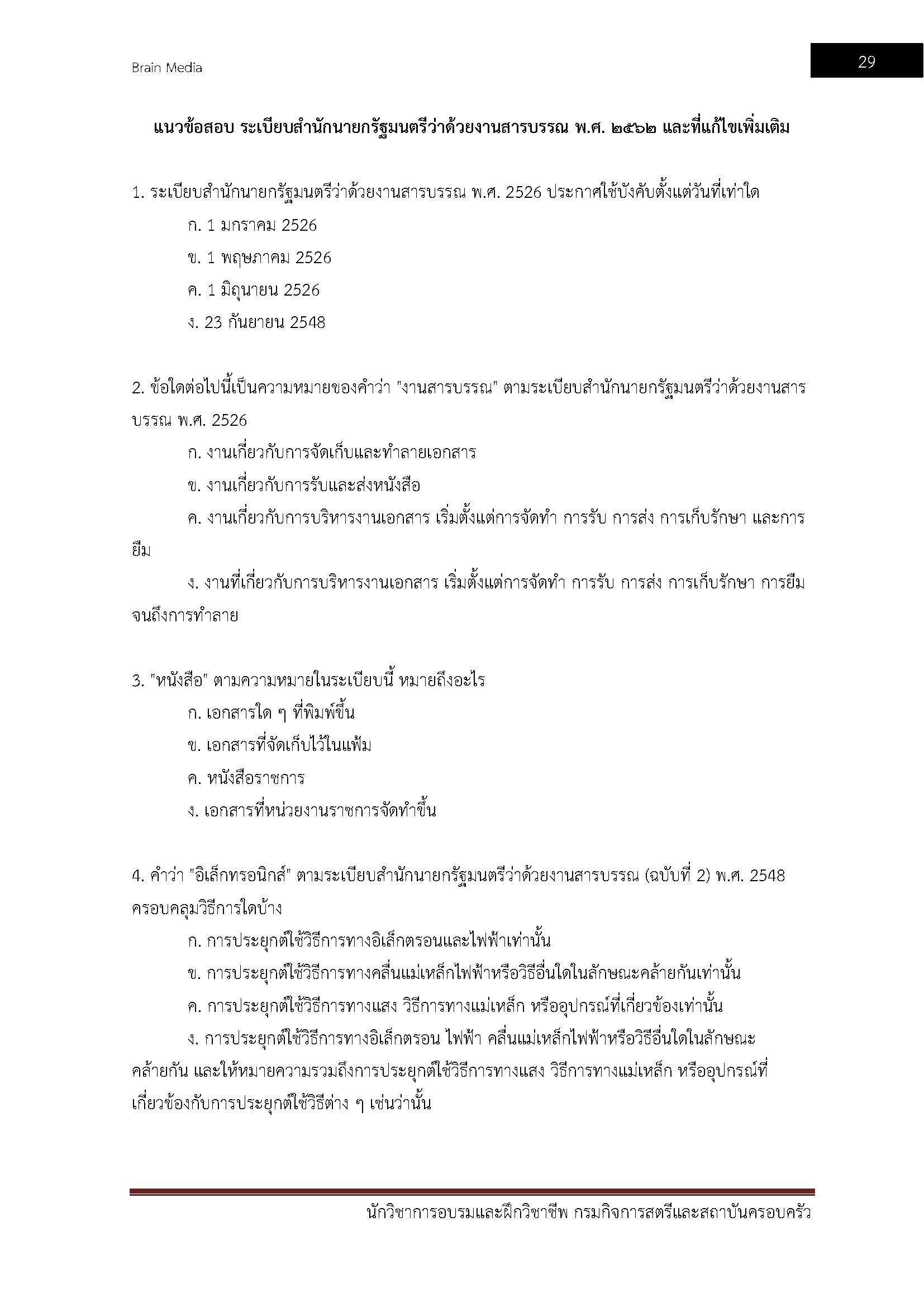 โหลดแนวข้อสอบ นักวิชาการอบรมและฝึกวิชาชีพ กรมกิจการสตรีและสถาบันครอบครัว