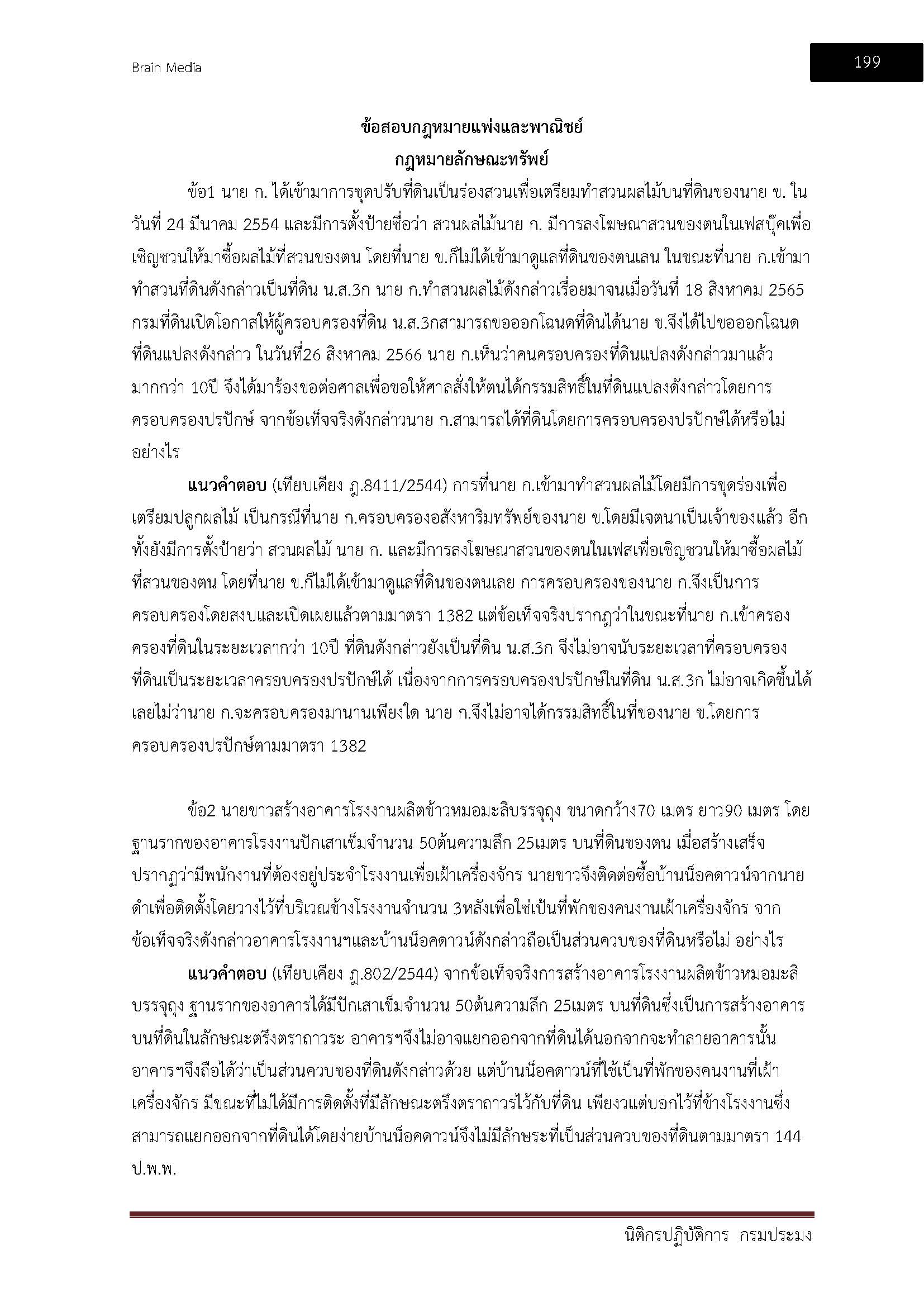 โหลดแนวข้อสอบ นิติกรปฏิบัติการ กรมประมง