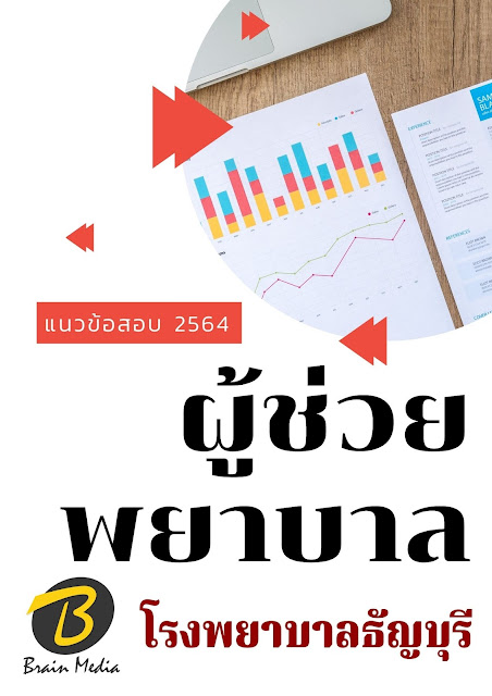 โหลดแนวข้อสอบ ผู้ช่วยพยาบาล โรงพยาบาลธัญบุรี