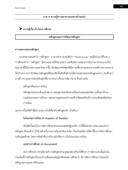 แนวข้อสอบ ครูผู้ช่วย เอกการตลาด สำนักงานคณะกรรมการการศึกษาขั้นพื้นฐาน