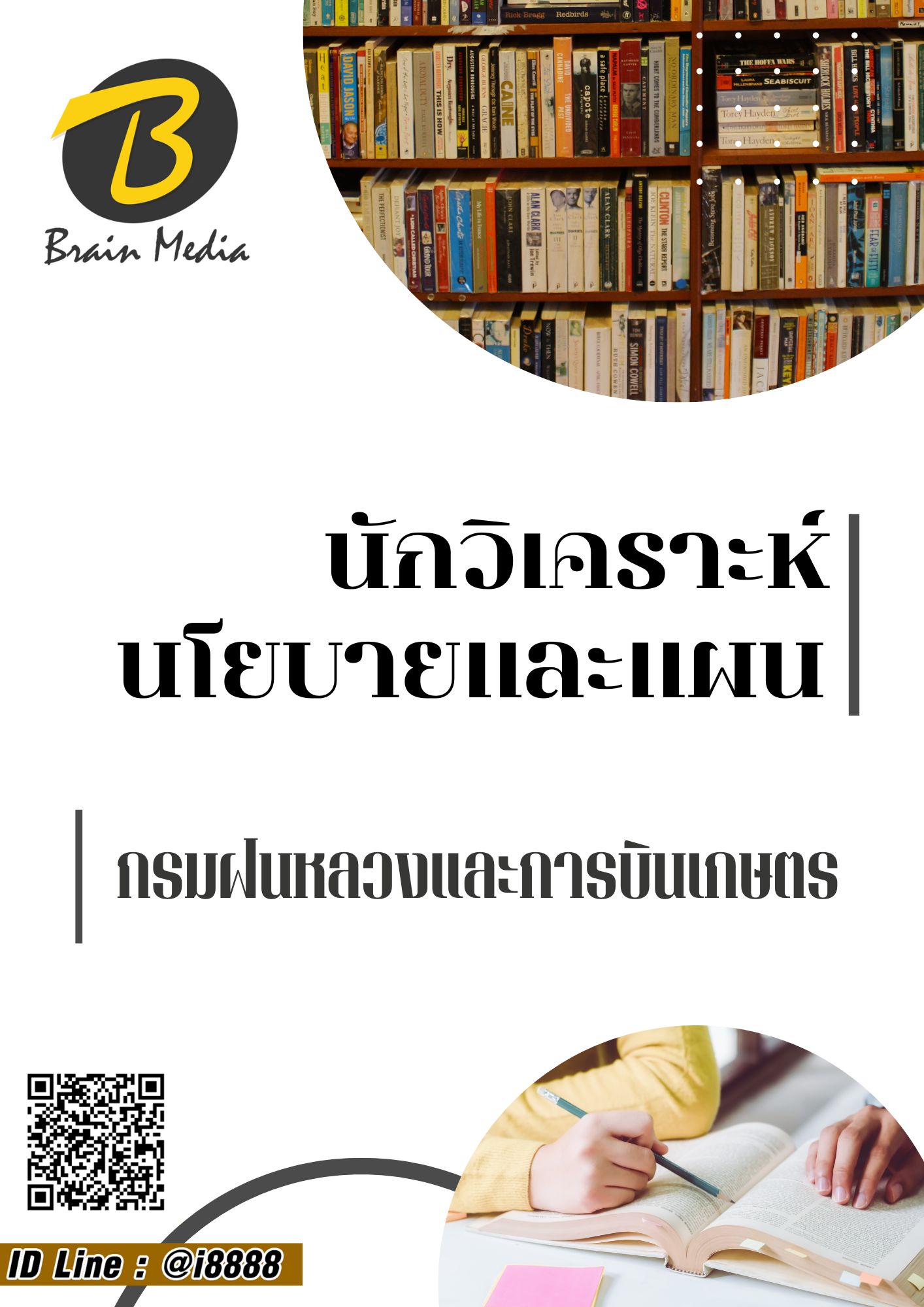 โหลดแนวข้อสอบ นักวิเคราะห์นโยบายและแผน กรมฝนหลวงและการบินเกษตร