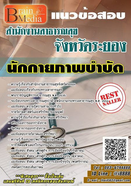 โหลดแนวข้อสอบ นักกายภาพบำบัด สำนักงานสาธารณสุขจังหวัดระยอง