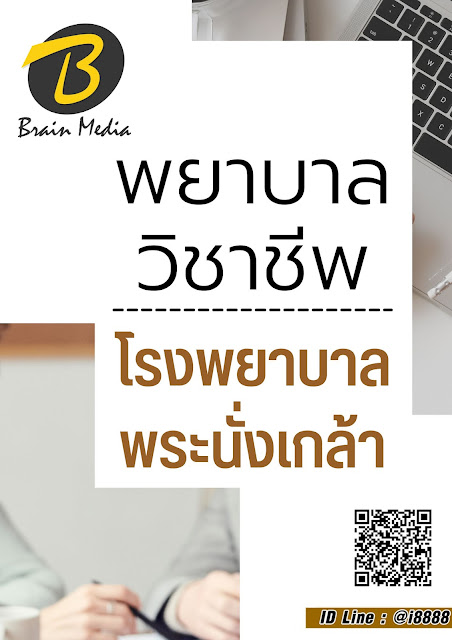 โหลดแนวข้อสอบ พยาบาลวิชาชีพ โรงพยาบาลพระนั่งเกล้า