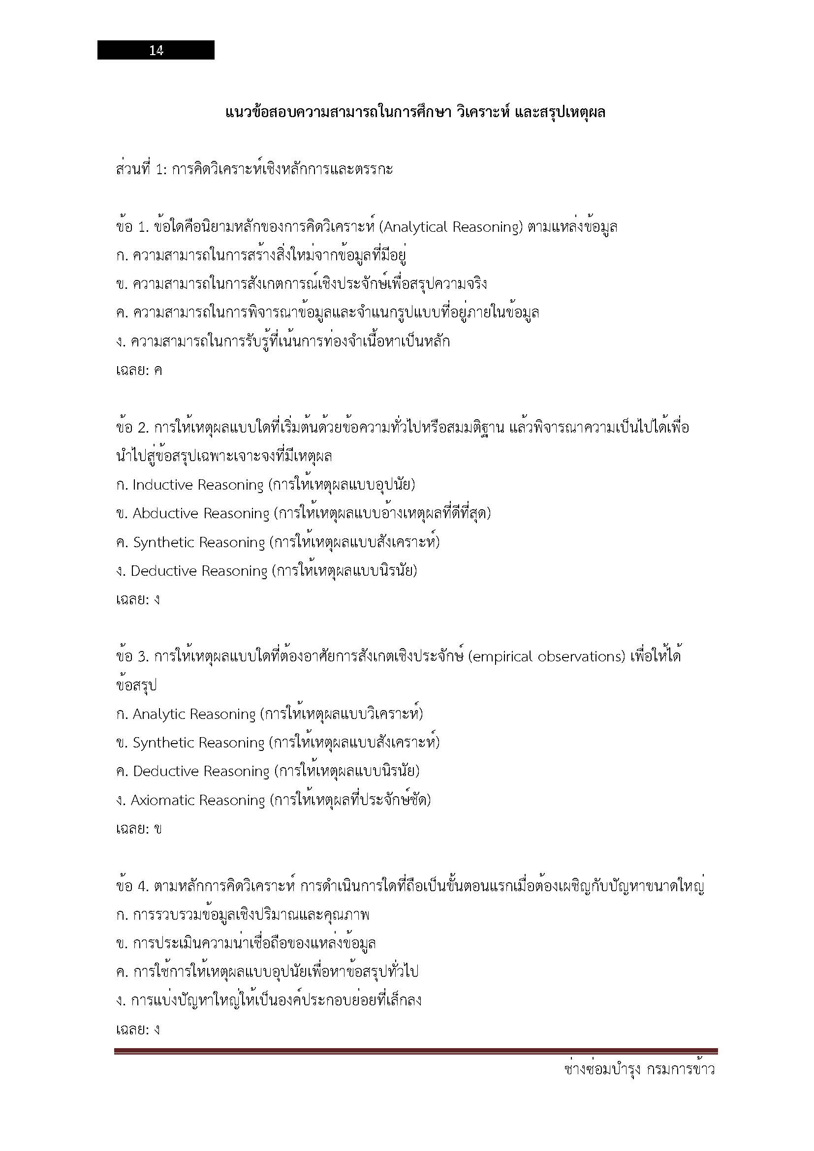 โหลดแนวข้อสอบ ช่างซ่อมบำรุง กรมการข้าว