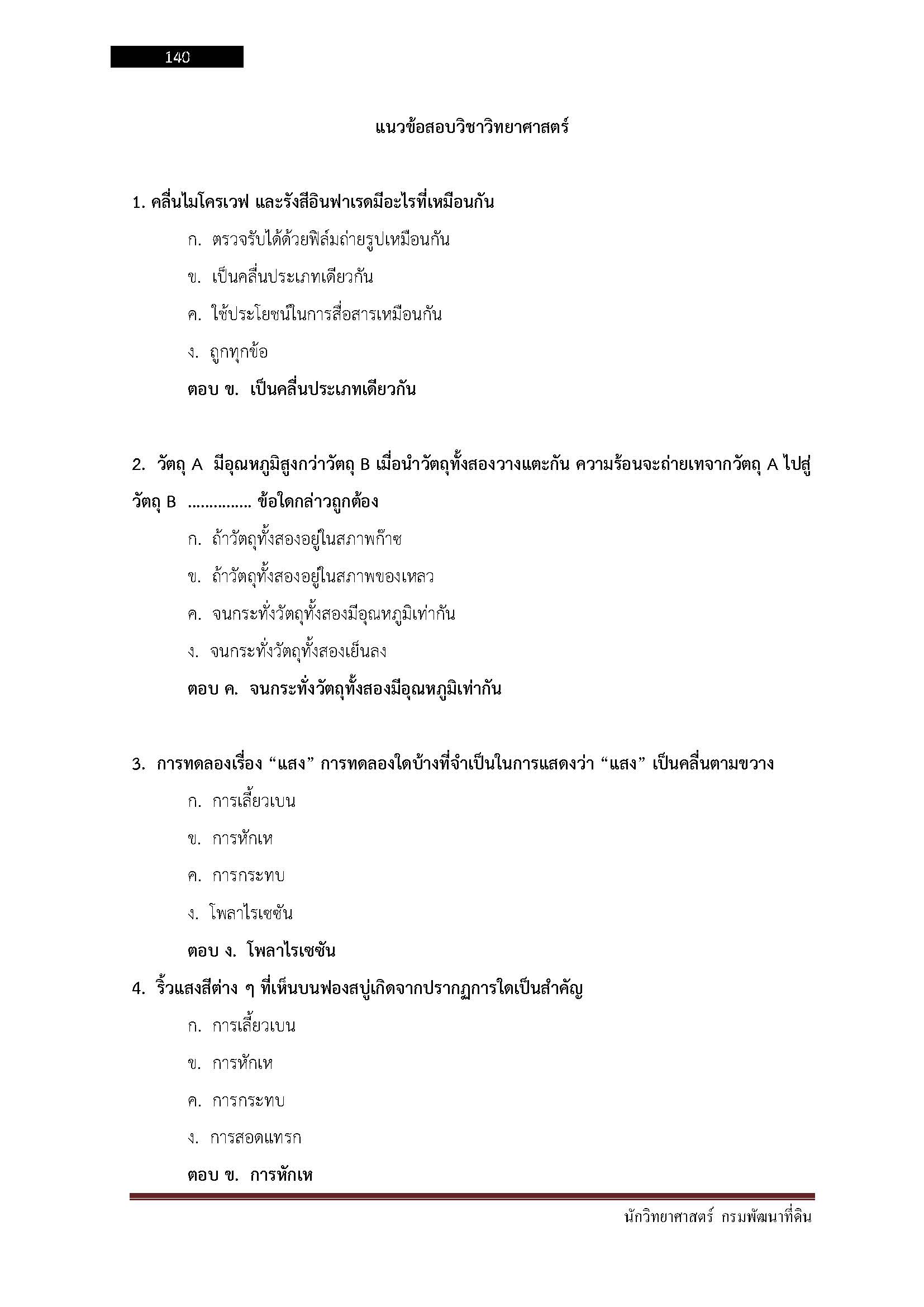 โหลดแนวข้อสอบ นักวิทยาศาสตร์ กรมพัฒนาที่ดิน