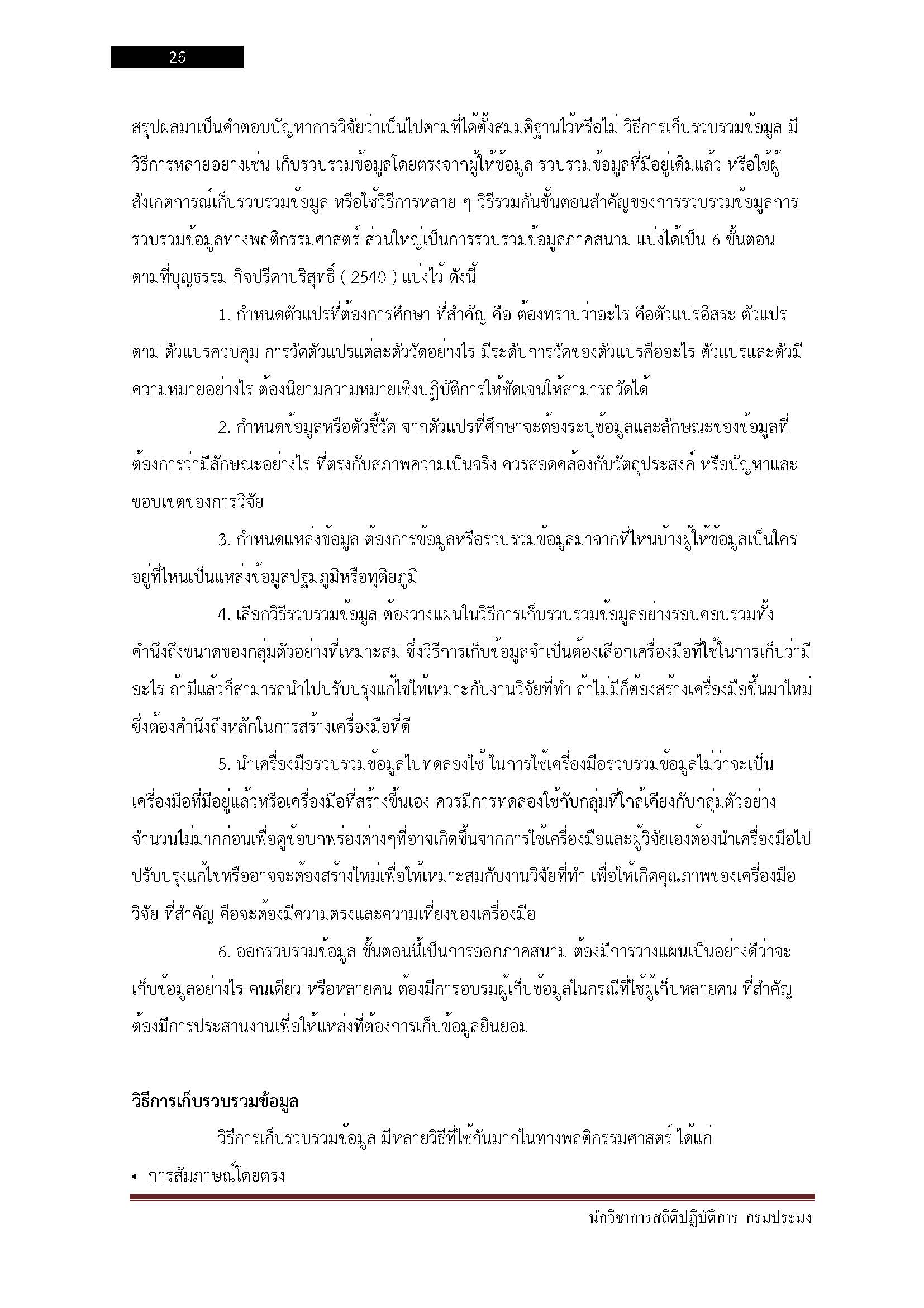 โหลดแนวข้อสอบ นักวิชาการสถิติปฏิบัติการ กรมประมง