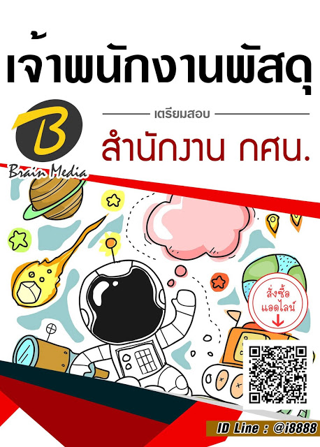 โหลดแนวข้อสอบ เจ้าพนักงานพัสดุ สำนักงาน กศน.