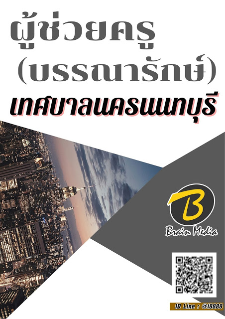 โหลดแนวข้อสอบ ผู้ช่วยครู (บรรณารักษ์) เทศบาลนครนนทบุรี