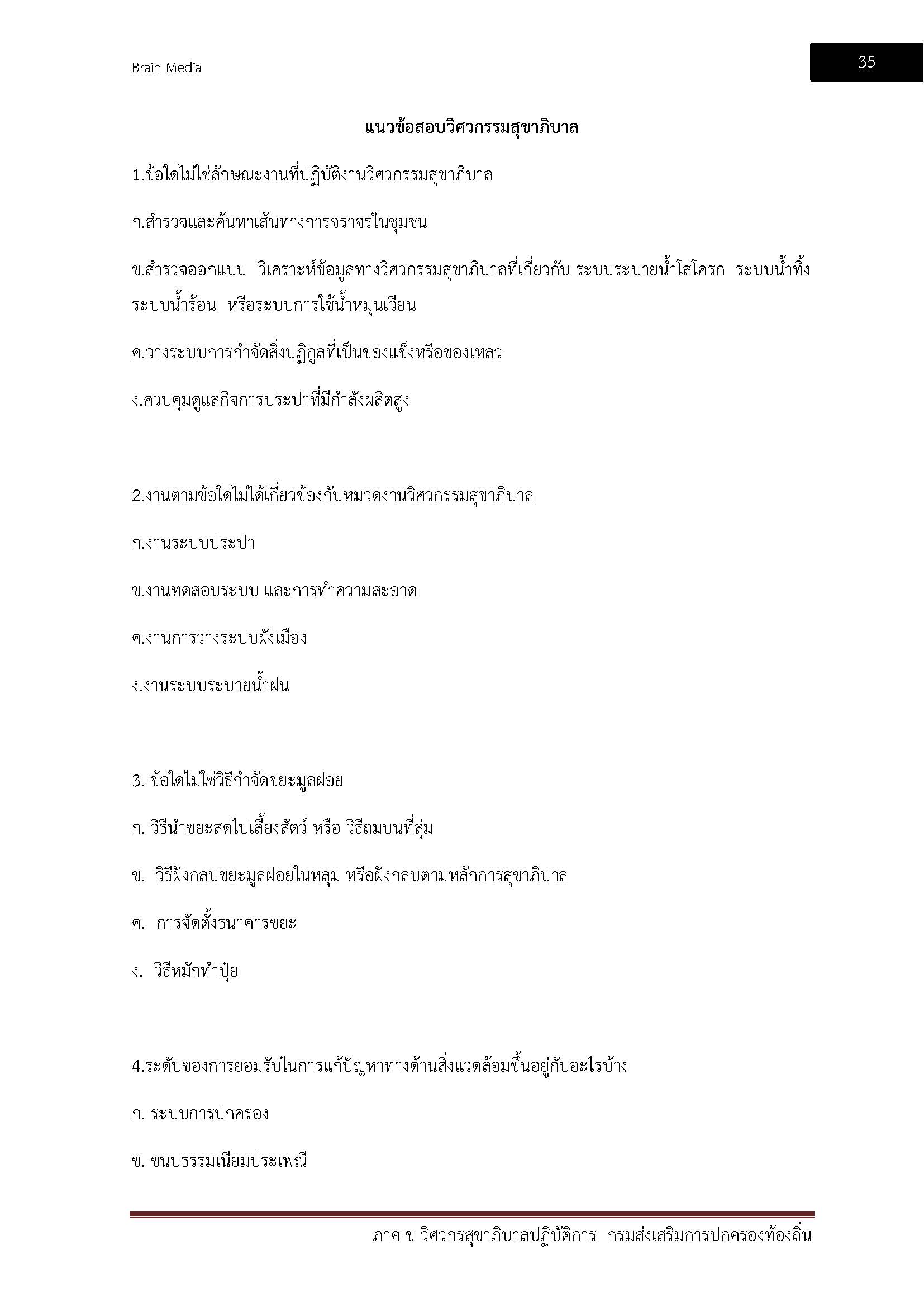 โหลดแนวข้อสอบ วิศวกรสุขาภิบาลปฏิบัติการ กรมส่งเสริมการปกครองท้องถิ่น (อปท.)