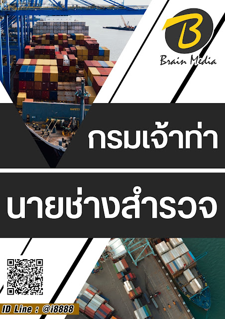 โหลดแนวข้อสอบ นายช่างสำรวจ กรมเจ้าท่า