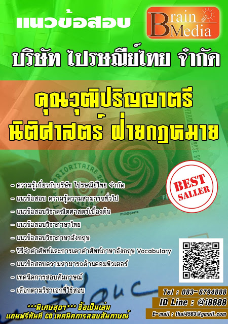 โหลดแนวข้อสอบ คุณวุฒิปริญญาตรีนิติศาสตร์ ฝ่ายกฎหมาย บริษัท ไปรษณีย์ไทย จํากัด