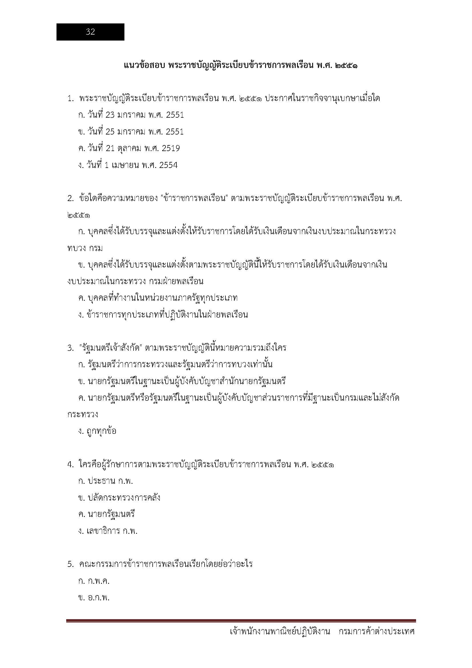 โหลดแนวข้อสอบ เจ้าพนักงานการพาณิชย์ปฏิบัติงาน กรมการค้าต่างประเทศ