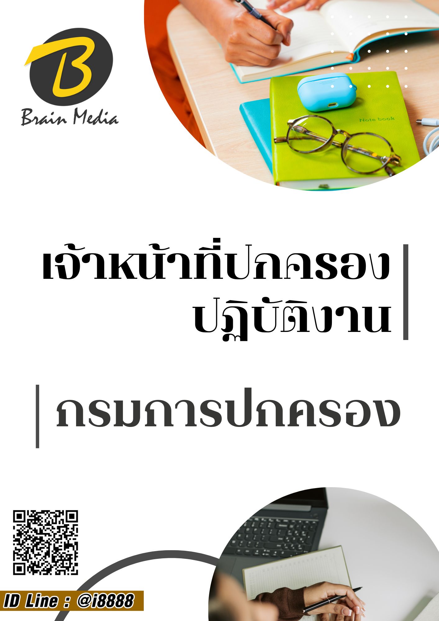 โหลดแนวข้อสอบ เจ้าหน้าที่ปกครองปฏิบัติงาน กรมการปกครอง