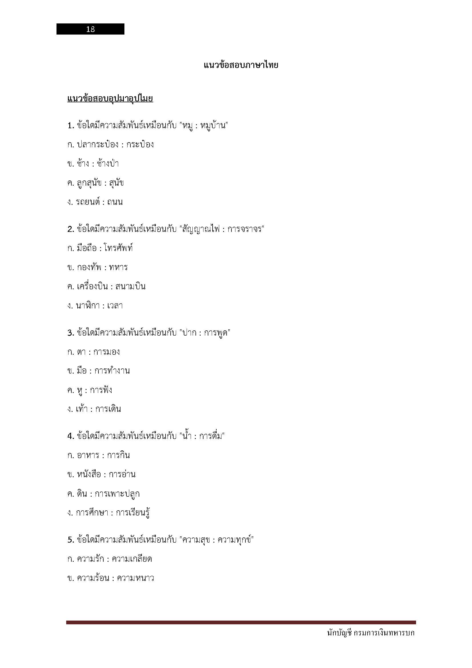 โหลดแนวข้อสอบ นักบัญชี กรมการเงินทหารบก