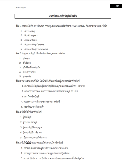 โหลดแนวข้อสอบ นักวิชาการเงินและบัญชี สำนักงานสาธารณสุขจังหวัดเชียงใหม่
