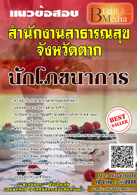 โหลดแนวข้อสอบ นักโภชนาการ สำนักงานสาธารณสุขจังหวัดตาก