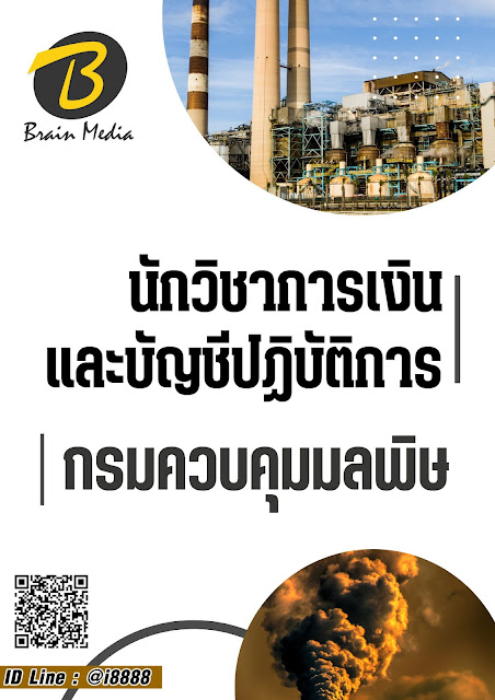 โหลดแนวข้อสอบ นักวิชาการเงินและบัญชีปฏิบัติการ กรมควบคุมมลพิษ