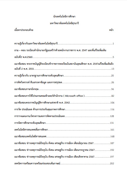 โหลดแนวข้อสอบ นักเทคโนโลยีการศึกษา มหาวิทยาลัยเทคโนโลยีสุรนารี