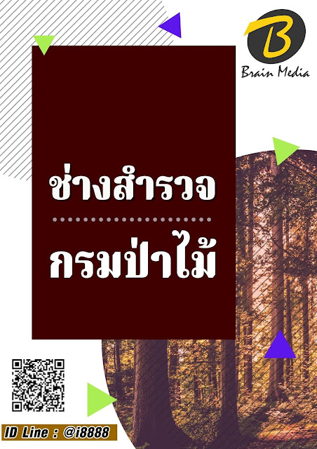 โหลดแนวข้อสอบ ช่างสำรวจ กรมป่าไม้