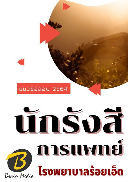 โหลดแนวข้อสอบ นักรังสีการแพทย์ โรงพยาบาลร้อยเอ็ด