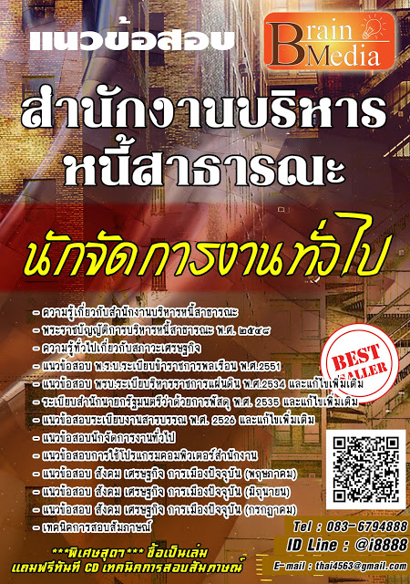 โหลดแนวข้อสอบ นักจัดการงานทั่วไป สำนักงานบริหารหนี้สาธารณะ