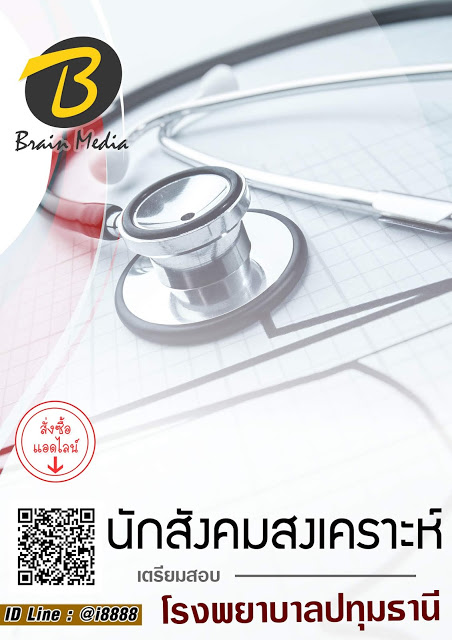 โหลดแนวข้อสอบ นักสังคมสงเคราะห์ โรงพยาบาลปทุมธานี
