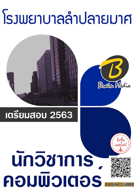 โหลดแนวข้อสอบ นักวิชาการคอมพิวเตอร์ โรงพยาบาลลำปลายมาศ