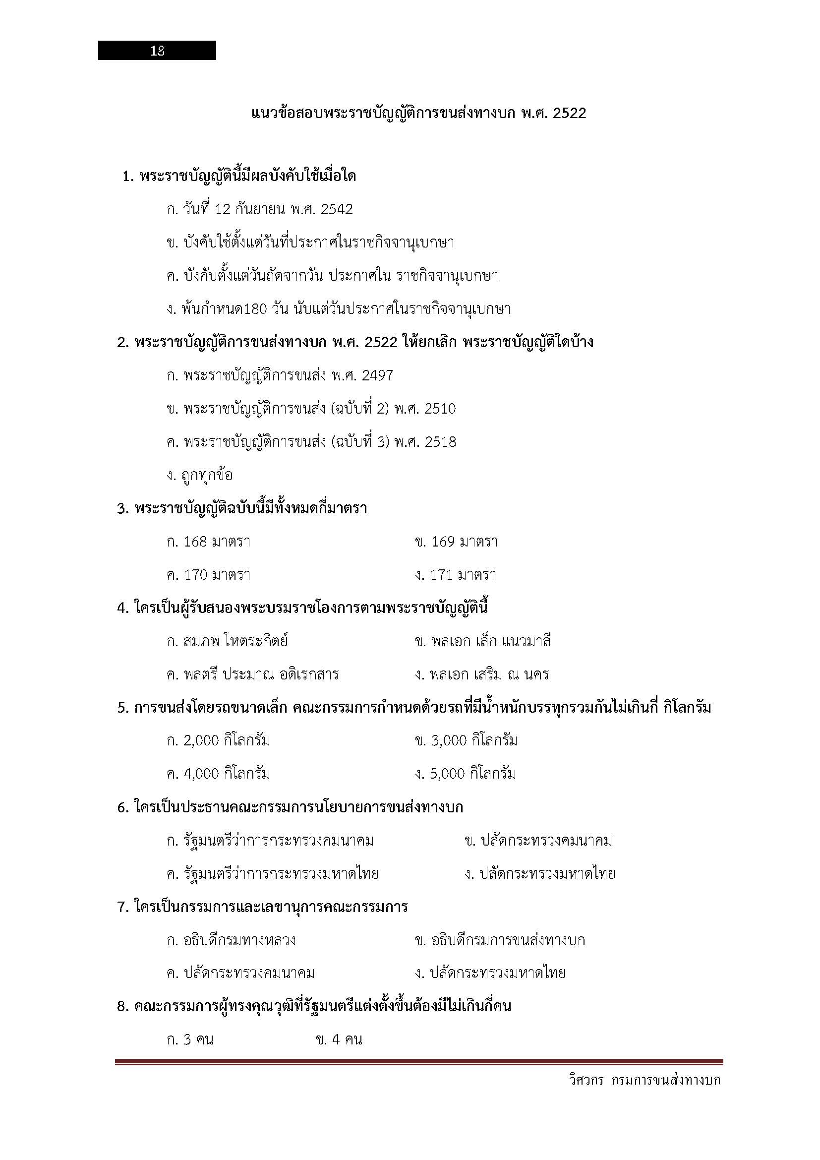 โหลดแนวข้อสอบ วิศวกร กรมการขนส่งทางบก