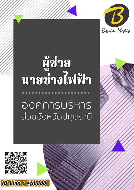 โหลดแนวข้อสอบ ผู้ช่วยนายช่างไฟฟ้า องค์การบริหารส่วนจังหวัดปทุมธานี