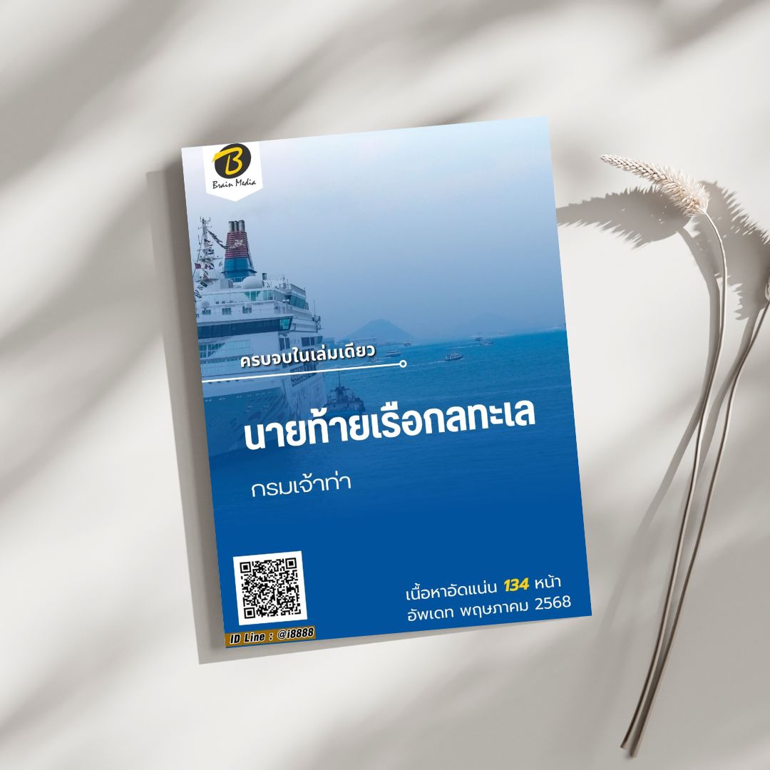 โหลดแนวข้อสอบ นายท้ายเรือกลทะเล กรมเจ้าท่า