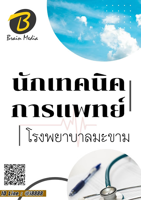 โหลดแนวข้อสอบ นักเทคนิคการแพทย์ โรงพยาบาลมะขาม