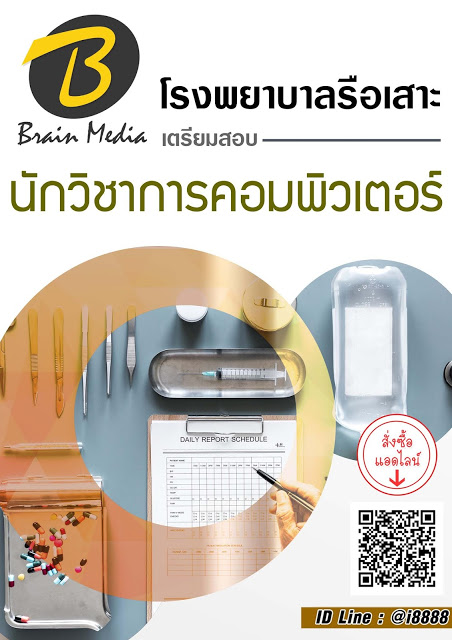 โหลดแนวข้อสอบ นักวิชาการคอมพิวเตอร์ โรงพยาบาลรือเสาะ